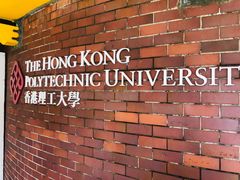 -香港理工大学