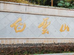 -广州市白云山风景名胜区