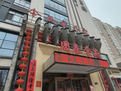 -令氏家外家周秦食府(高新店)