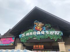 -苏州乐园森林水世界