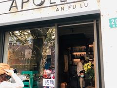 门面-Apollo·西班牙小酒馆(安福路店)
