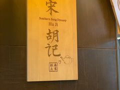 -南宋胡记(杭州体育场路店)