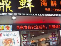 门面-渔鼎鲜海鲜餐厅(湄洲岛店)