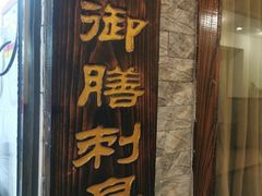 -御膳粥·牛乳粥底火锅·地道顺德菜(容桂店)