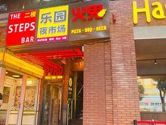 -火鬼 PYRO(五道口店)