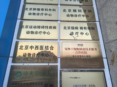 -全心全意动物诊疗中心医院(北苑店)