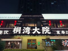-桐湾大院·桐庐菜(滨江店)