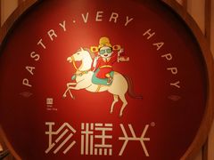 -珍糕兴(三林店)