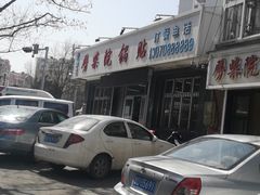 -劈柴院锅贴(沈阳路店)