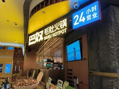 -巴奴毛肚火锅(景枫中心店)