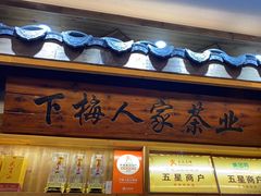 -下梅人家土菜馆(历史文化餐厅度假区店)
