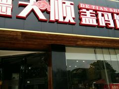 门面-德天顺盖码饭(人民西路店)