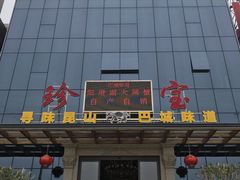 -珍宝蟹舫·巴城味道(巴城总店)