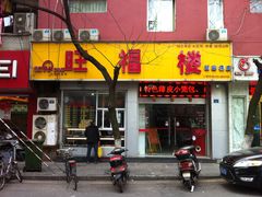 -旺福楼·包点(碑亭巷店)