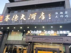 -赛德大酒店(邗江中路店)