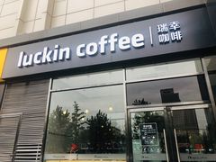 -瑞幸咖啡(国际珠宝交易中心店)