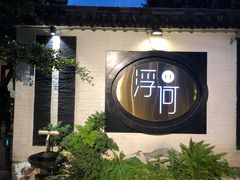 -浮何烤铺(桐梓林店)