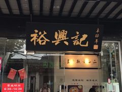 门面-裕兴记·三虾面(西北街总店)
