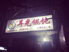 -潘国仙耳光馄饨(黄家阙路店)