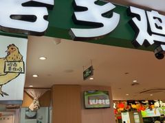 -老乡鸡(上海巴黎春天浦建店)