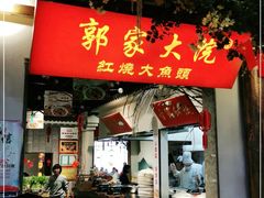门面-郭家大院 老南京土菜(九霄店)