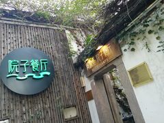 门面-院子餐厅·大锅菜·老杭帮(桥西直街店)