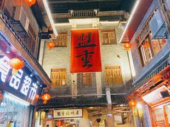 -盟重烧烤(高正街店)