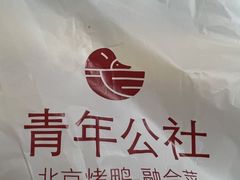 -青年公社烤鸭(青年路店)