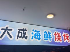 -大成海鲜烧烤·海鲜粥(长寿路店)