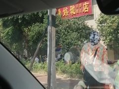 -巢娭毑月饼店(洞井路店)