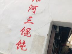 -张阿三馄饨店