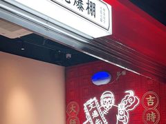 -文通冰室(温州万象城店)