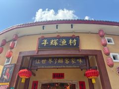 -年辉渔村·非遗传承餐厅(新丰江店)