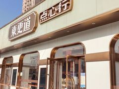 门面-東更道点心行(文化东路店)