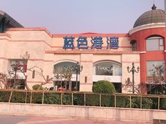 -蓝色港湾停车场