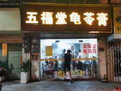 -五福堂龟苓膏(河东北山店)
