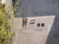 -静一餐厅·湖北菜(前门创始店)