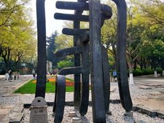 -圩墩遗址公园