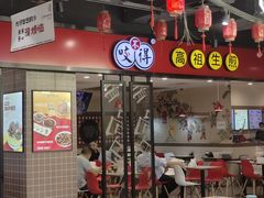 -咬不得高祖生煎·简餐(天城商业中心店)