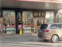 门面-北京稻香村(第三店)