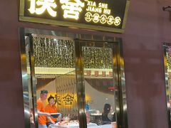 -侠舍·江湖烤全羊·大排档(沌口总店)