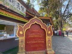 -西双版纳傣族园