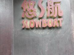 -悠航SLOWBOAT(三里屯店)