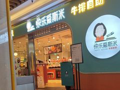 -快乐爱斯米牛排自助(金州安盛店)