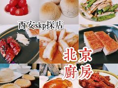-北京厨房(西安SKP店)