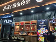 -乔街深夜食堂·小龙虾·高压锅生蚝(杭州总店)