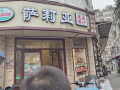-萨莉亚意式餐厅(东山口店)