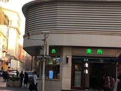 -康乐(滨江道店)