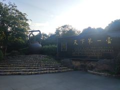 -天目湖山水园