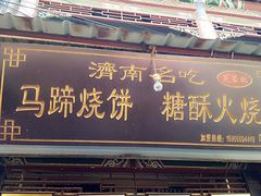 -芙蓉记马蹄烧饼糖酥火烧